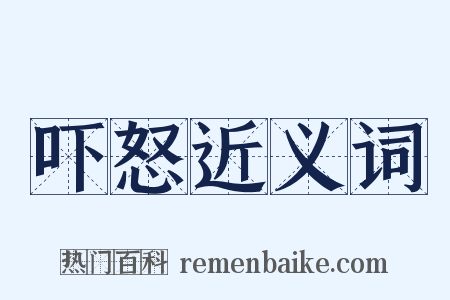 吓怒近义词是什么意思的图片